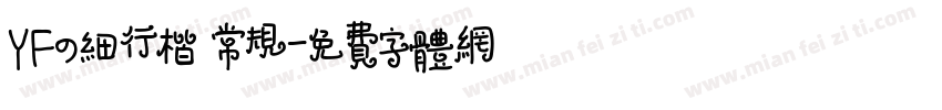 YFの细行楷 常规字体转换